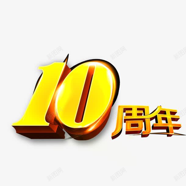 10周年艺术字png免抠素材_新图网 https://ixintu.com 10 周年 数字10 烫金字