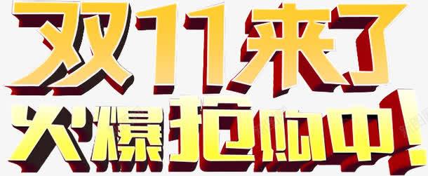 双11来了png免抠素材_新图网 https://ixintu.com 1111 双11 双11促销 双11大惠战 双11海报 双十一 双十一促销 双十一海报 天猫 宣传海报 气球 活动海报 海报背景 淘宝 淘宝双11 淘宝店 火爆抢购中 购物促销 购物海报 购物狂欢节