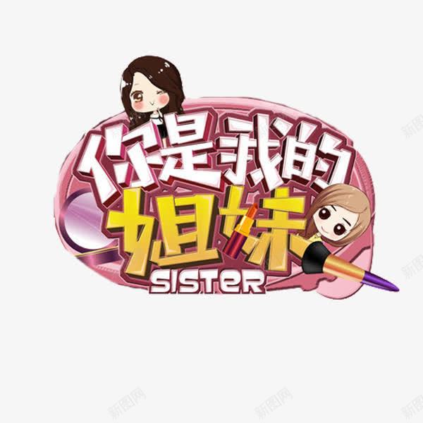 你是我姐妹png免抠素材_新图网 https://ixintu.com 卡通 女孩 姐妹 宣传 展板 广告 简笔 艺术字