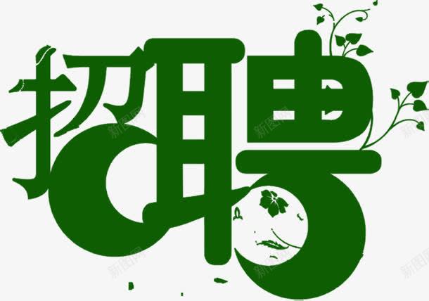 绿色艺术字招聘创意png免抠素材_新图网 https://ixintu.com 创意 招聘 绿色 艺术 设计