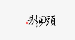 别经古风水印高清图片