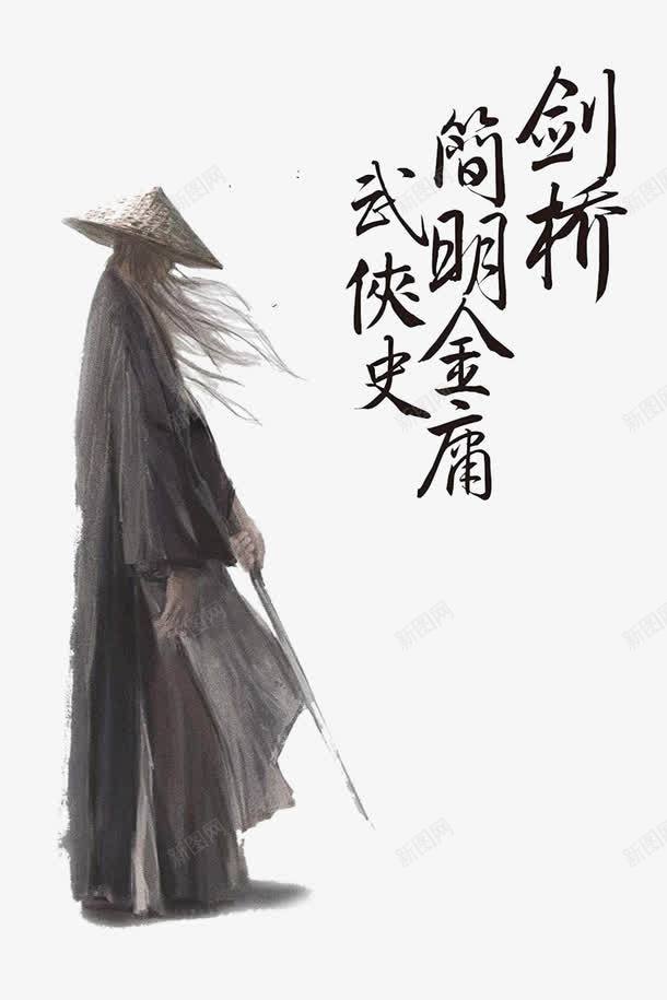 武侠人物剪配图png免抠素材_新图网 https://ixintu.com 剪影 古典 手绘 武侠人物 武侠剪影 配图 金庸k