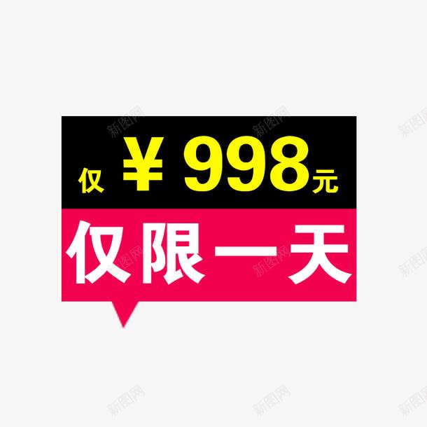 淘宝天猫活动仅限一天标签png免抠素材_新图网 https://ixintu.com 仅限一天 标签 活动 淘宝天猫