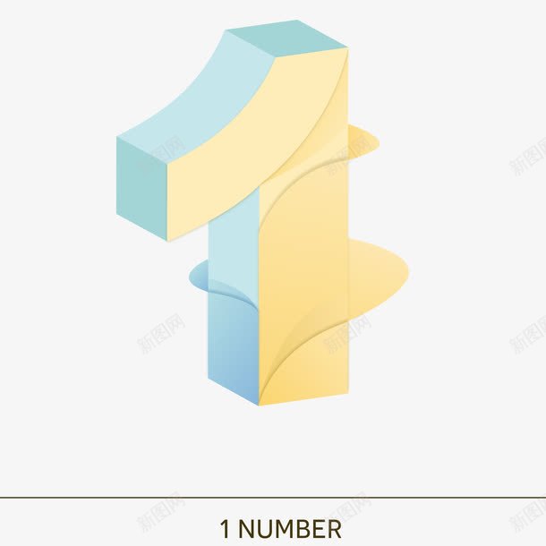 立体数字1曲线免抠素材免费下载 素材7izgpegqg 新图网