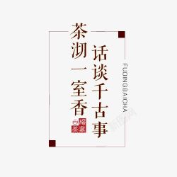 中式茶道桌中式元素高清图片