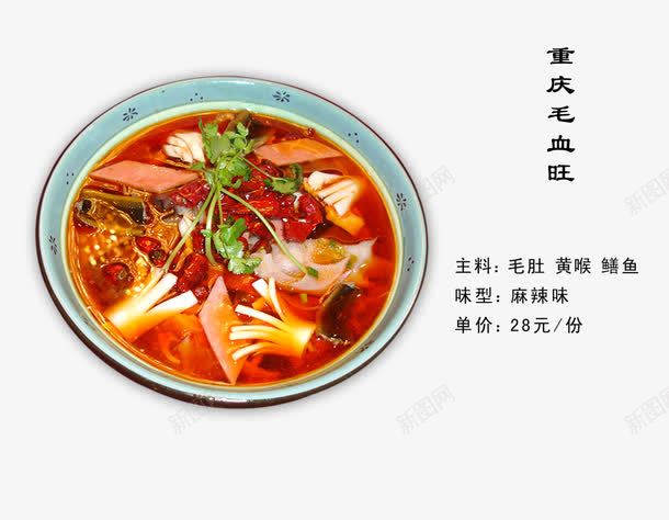 重庆毛血旺png免抠素材_新图网 https://ixintu.com 中餐 佳肴 美食 菜单
