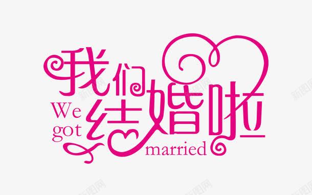 我们结婚了png免抠素材_新图网 https://ixintu.com 婚庆 我们结婚了艺术字 粉色 艺术字文字排版