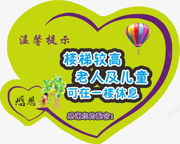 温馨提示png免抠素材_新图网 https://ixintu.com 可在一起休息 小女孩 心形 感恩 楼梯较高 气球 温馨提示 绿色 老人及儿童