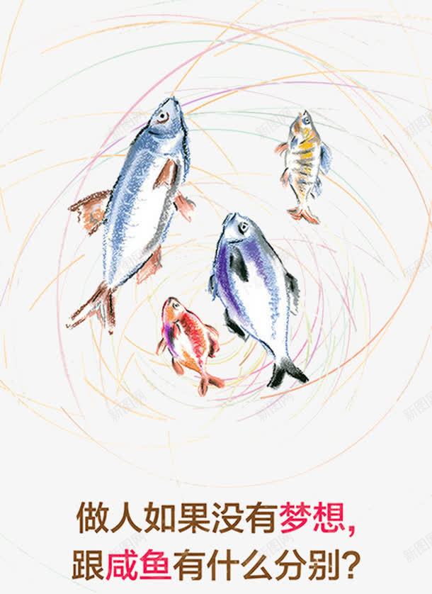 企业文化展板之做人要有梦想png免抠素材_新图网 https://ixintu.com 企业 创意 咸鱼 展板 文化 梦想 鱼类