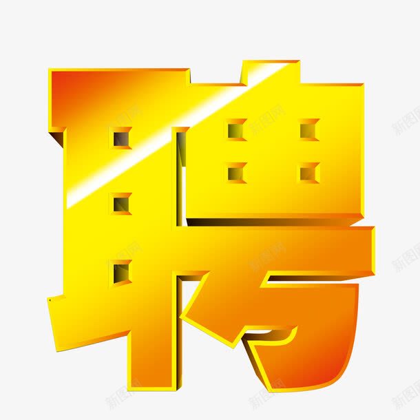 金色聘字png免抠素材_新图网 https://ixintu.com 招聘 立体字 聘 金色