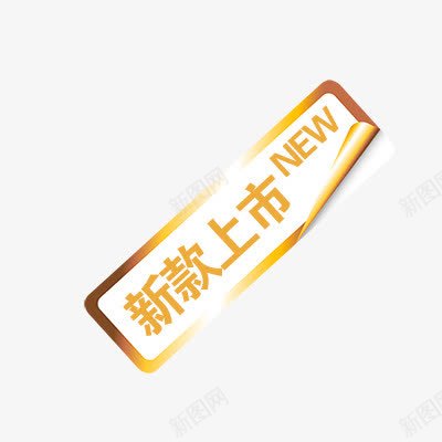 新款上市png免抠素材_新图网 https://ixintu.com 促销标签 折扣 抵扣 新品 新品发布 标签模板 热卖