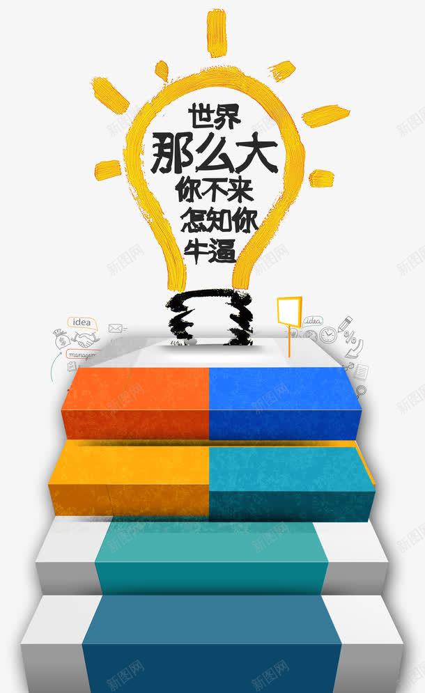 世界那么大你不来怎知你牛逼png免抠素材_新图网 https://ixintu.com 创意 台阶 招聘 灯泡