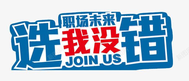 招聘广告艺术字png免抠素材_新图网 https://ixintu.com 招聘人才 招聘广告 招聘广告语 职场未来 艺术字 选我没错