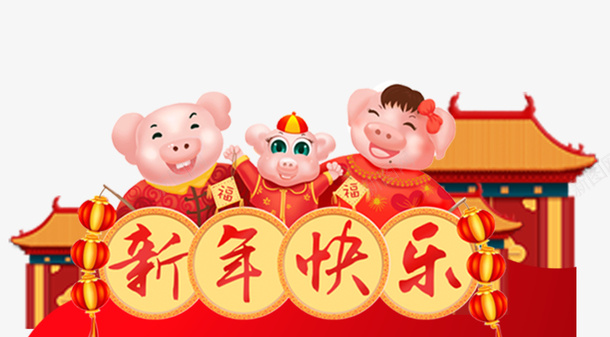 喜庆新年快乐背景psd免抠素材_新图网 https://ixintu.com 2019 2019猪年 传统节日 卡通猪 喜庆中国年 年味 新年快乐 新春快乐 猪年 财神猪 过大年 迎新 迎新春