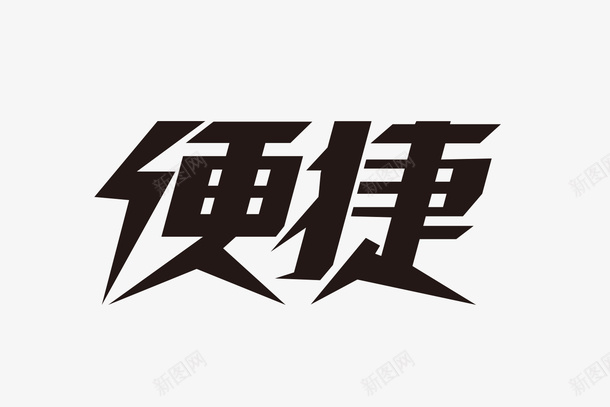 便捷字体png免抠素材_新图网 https://ixintu.com 便捷 字体设计 快捷 闪电