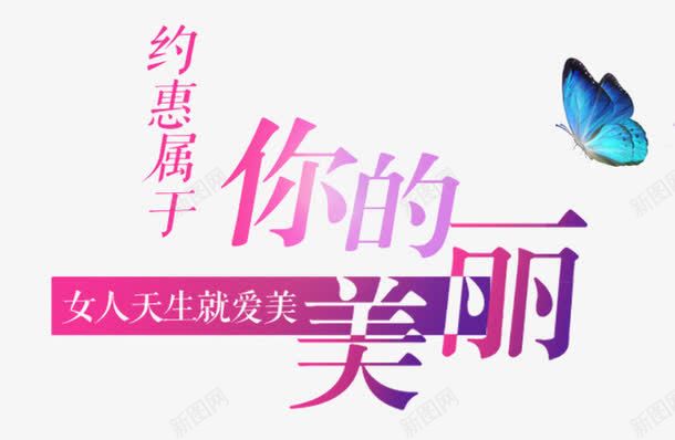 约惠属于你的美丽png免抠素材_新图网 https://ixintu.com 化妆品 字体排版 渐变 约惠属于你的美丽 艺术字体