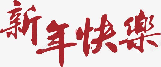 新年快乐字体png免抠素材_新图网 https://ixintu.com pop新年快乐 广告字体 新年快乐图片 毛笔字体 海报字体 艺术字体