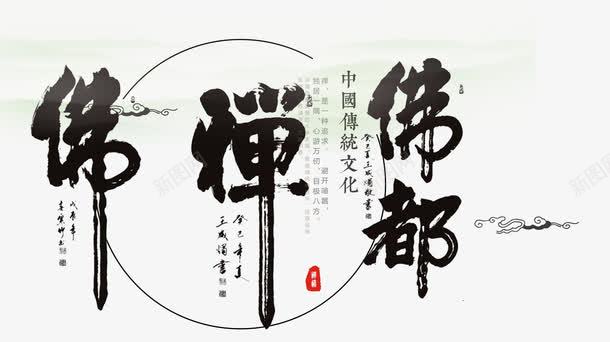 佛禅佛都png免抠素材_新图网 https://ixintu.com 中国风 传统文化 佛PNG 佛教教义 佛禅佛都 宗教 艺术字