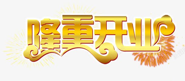 隆重开业艺术字PSDpng免抠素材_新图网 https://ixintu.com 商业广告 大酬宾 开业 开业模板 开业素材 开业艺术字 开业钜惠 新店 盛大开业酬宾 盛装启航 盛装开业 艺术字 隆重开业