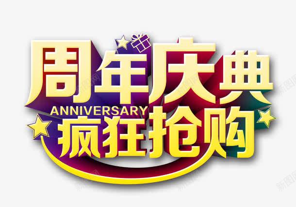 周年庆典疯狂抢购png免抠素材_新图网 https://ixintu.com 企业周年 促销 周年庆展板 周年庆海报 周年店庆 商场促销活动 展板背景