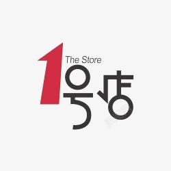 购物平台免抠一号店logo图标高清图片