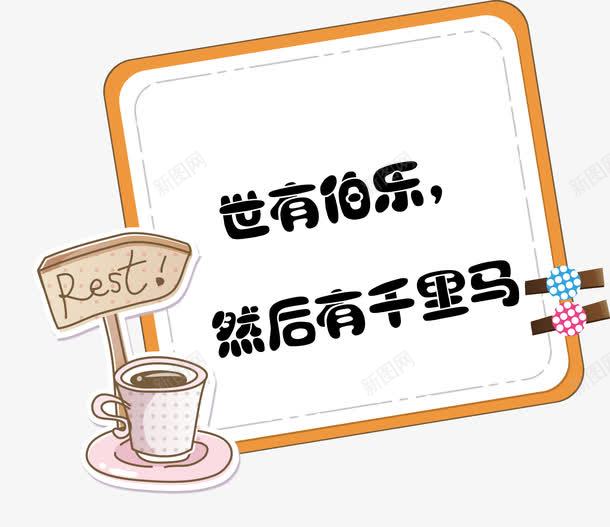 世有伯乐然后又千里马png免抠素材_新图网 https://ixintu.com 励志 励志词语 名人 名人名言 名人标语 名录 名言 学校挂图 教室挂图 教室模板 校园文化