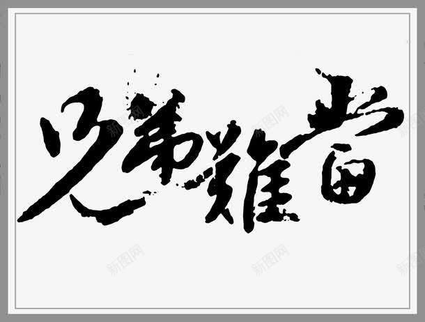 兄弟难当png免抠素材_新图网 https://ixintu.com 中国文化 中国艺术 兄弟难当书法 励志书法 励志成语 水墨风