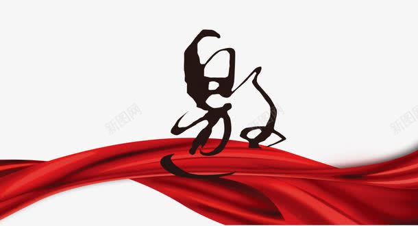 飘扬的飘带邀请函装饰png免抠素材_新图网 https://ixintu.com 婚庆装饰 红色飘带 装饰图案 邀请函