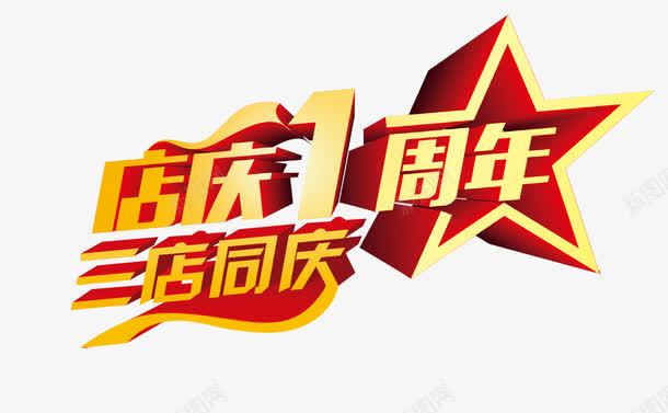 店庆1周年活动宣传单标题素png免抠素材_新图网 https://ixintu.com 10元抵用券 周年店庆 宣传单 店庆1周年活动 店庆1周年活动宣传单标题免扣素材免费下载 开业一周年 抵用券 现金券 餐饮广告