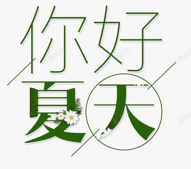 你好夏天png免抠素材_新图网 https://ixintu.com 你好夏天 你好夏天艺术字 文字排版 海报 绿色 花朵 鲜花