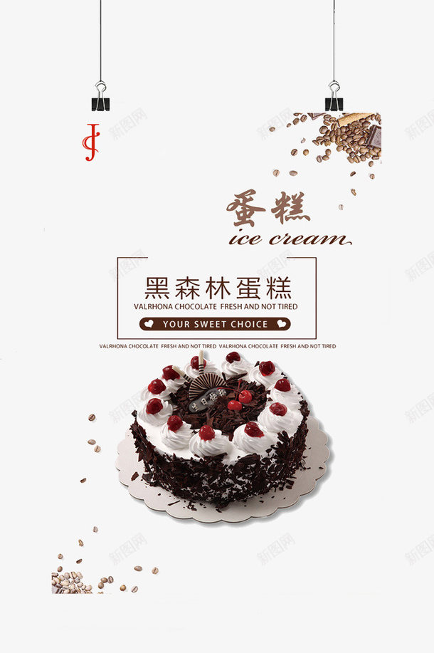 黑森林蛋糕png_新图网 https://ixintu.com 黑森林蛋糕海报元素