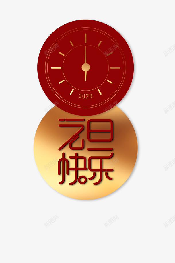 元旦快乐时钟2020春节png免抠素材_新图网 https://ixintu.com 2020 元旦快乐 时钟 春节