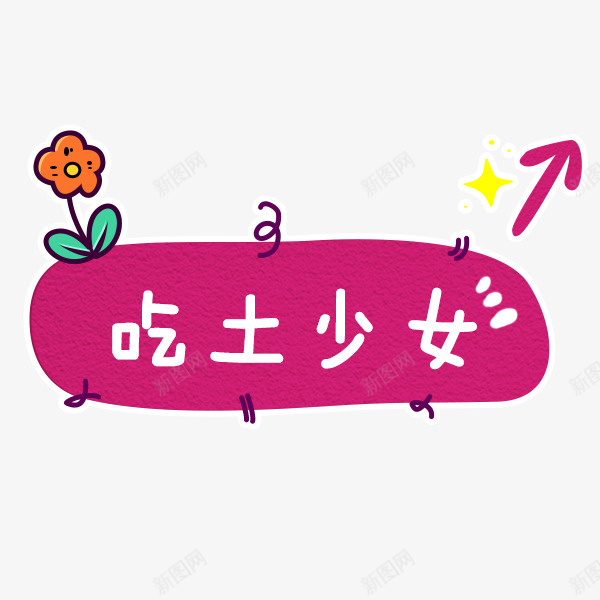 手绘吃土少女艺术字png免抠素材_新图网 https://ixintu.com 免抠图 吃土少女 效果图 标题 箭头 艺术字 花朵 装饰图 装饰画