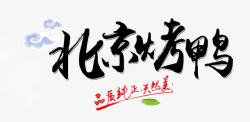 烤鸭文字北京烤鸭美食文字高清图片