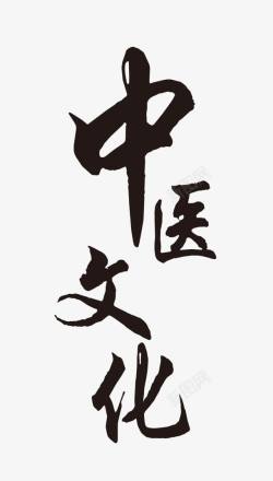 中医文化毛笔艺术字素材