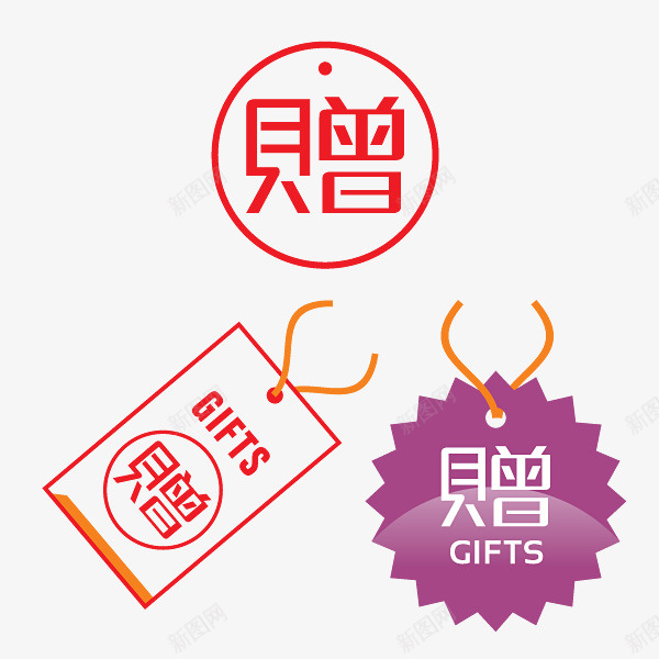 标签赠送赠送标签图标png_新图网 https://ixintu.com 图标 标签 赠送 赠送标签