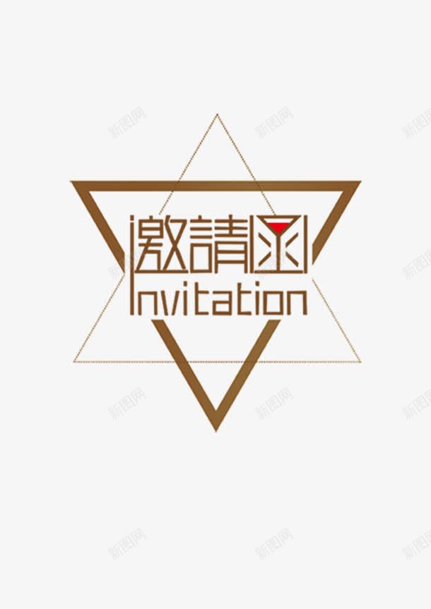 邀请函艺术字png免抠素材_新图网 https://ixintu.com 艺术字 请柬 请贴 邀请函