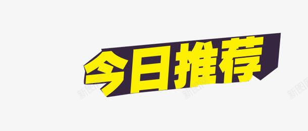 今日推荐png免抠素材_新图网 https://ixintu.com 今日推荐 今日福利 字体 活动