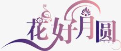 花好月圆字体设计中秋节中秋节字体高清图片