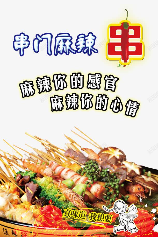 麻辣串图png免抠素材_新图网 https://ixintu.com PSD分层素材 串串 串门 小串 心情 火红 火锅 燃烧 红色 麻辣 麻辣串 麻辣烫