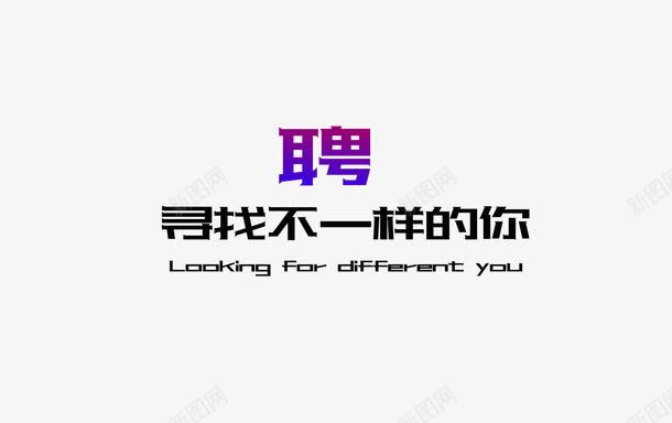 招聘字体海报png免抠素材_新图网 https://ixintu.com 字体素材 招聘 招聘字体 艺术字