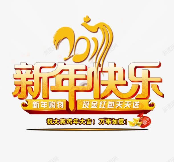 新年快乐png免抠素材_新图网 https://ixintu.com 开年 现金红包 艺术字 购物