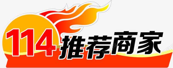 114推荐商家png免抠素材_新图网 https://ixintu.com 114 强烈推荐 推荐 推荐商品 推荐商家 推荐素材