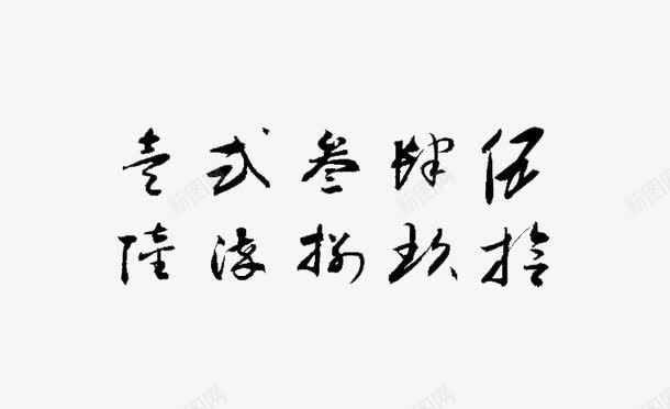 数字书法作品png免抠素材_新图网 https://ixintu.com 大写数 毛比数字元素 毛笔大写数字 毛笔数字