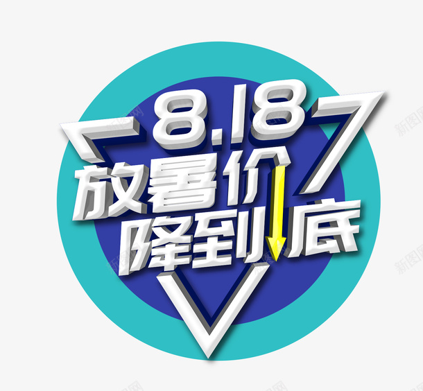 简约大气蓝色818暑期大促图标psd_新图网 https://ixintu.com 818 图标 大促 大气 暑期 简约 简约大气蓝色818暑期大促图标 蓝色