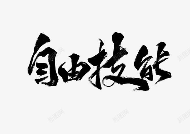 自由技能毛笔字png免抠素材_新图网 https://ixintu.com 字体设计 技能 毛笔 毛笔字 笔触 自由