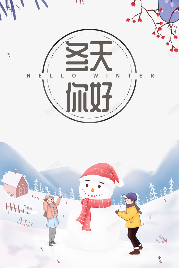 冬天你好手绘堆雪人元素psd免抠素材_新图网 https://ixintu.com 冬天你好 堆雪人 小屋元素 手绘人物 植物装饰 装饰元素 雪山