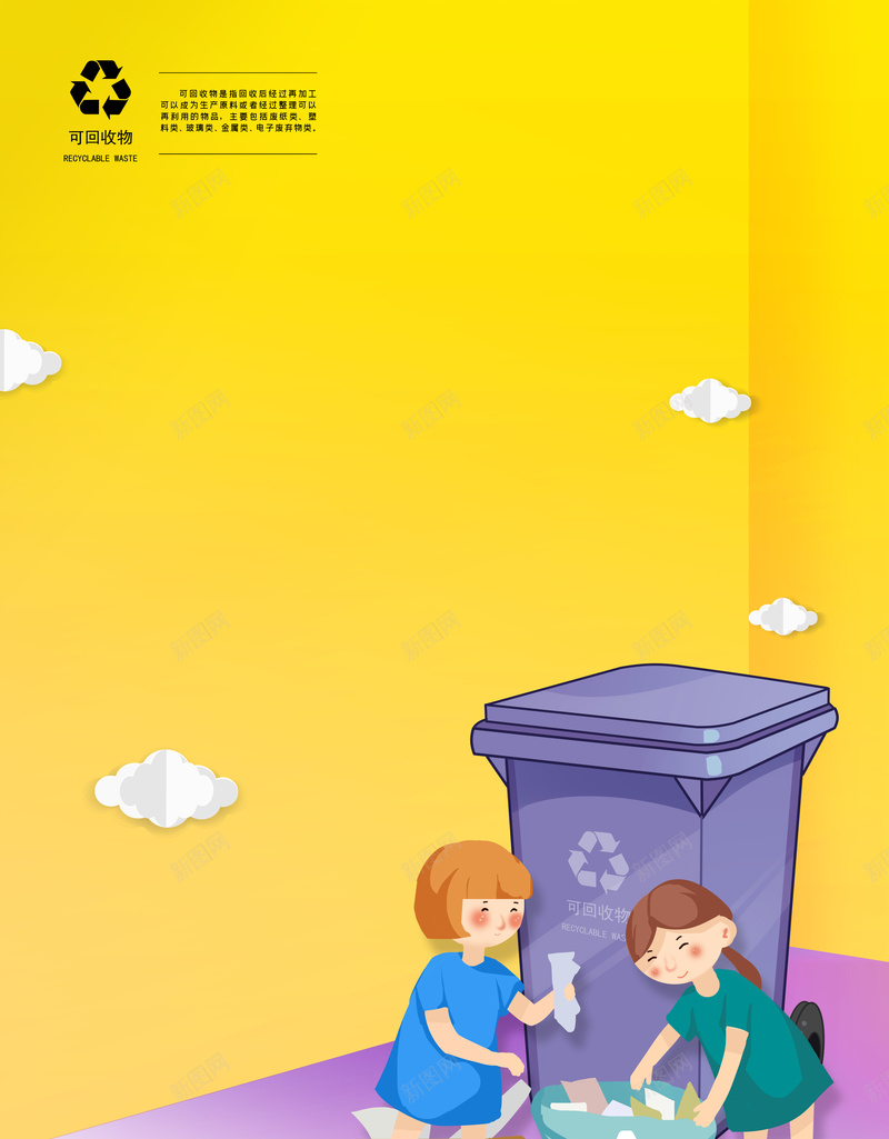 黄色创意垃圾分类垃圾桶背景psd设计背景_新图网 https://ixintu.com 云朵 卡通人物 回收标志 垃圾分类元素 垃圾桶