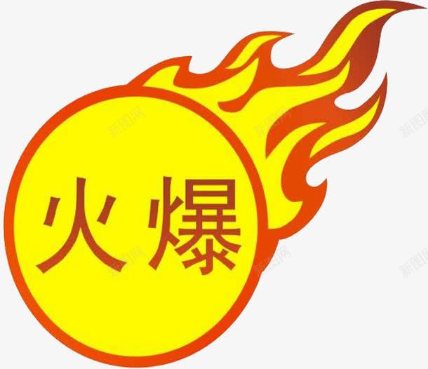 火爆推荐图标png_新图网 https://ixintu.com 人气推荐 图标 推荐 火爆