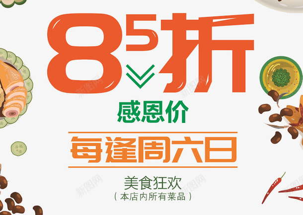 每逢周六85折psd免抠素材_新图网 https://ixintu.com 85折 促销展板 卖场海报 每逢周六 淘宝促销 网店打折 美食狂欢